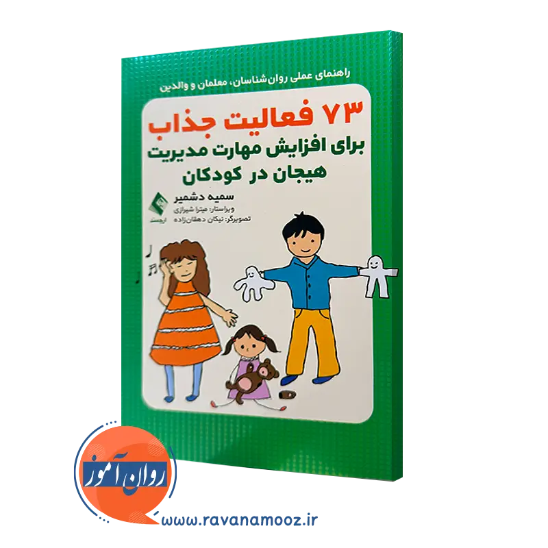 کتاب 73 فعالیت جذاب برای افزایش مهارت مدیریت هیجان در کودکان سمیه دشمیر