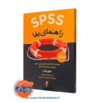 کتاب SPSS راهنمای بقا جولی پلنت ترجمه اکبر رضایی نشر ارجمند