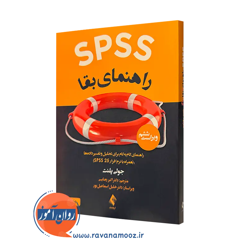 کتاب SPSS راهنمای بقا جولی پلنت ترجمه اکبر رضایی نشر ارجمند