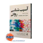 کتاب آسیب شناسی روانی سوزان نولن هوکسما ترجمه زنجانی