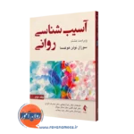 کتاب آسیب شناسی روانی سوزان نولن هوکسما 2 ترجمه زنجانی