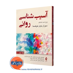کتاب آسیب شناسی روانی سوزان نولن هوکسما 2 ترجمه زنجانی