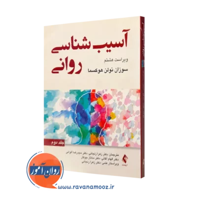 کتاب آسیب شناسی روانی سوزان نولن هوکسما 2 ترجمه زنجانی