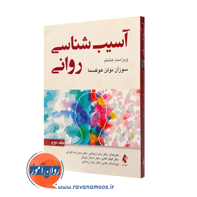 کتاب آسیب شناسی روانی سوزان نولن هوکسما 2 ترجمه زنجانی