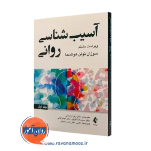 کتاب آسیب شناسی روانی سوزان نولن هوکسما ترجمه زنجانی