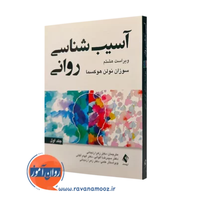 کتاب آسیب شناسی روانی سوزان نولن هوکسما ترجمه زنجانی