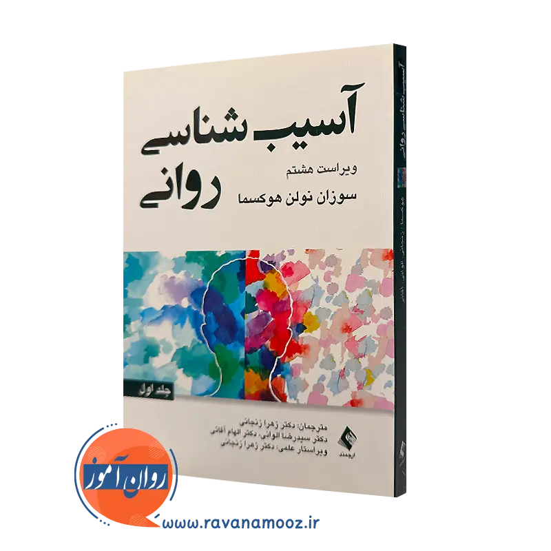 کتاب آسیب شناسی روانی سوزان نولن هوکسما ترجمه زنجانی
