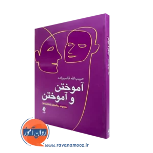 کتاب آموختن و آموختن حبیب الله قاسم زاده نشر ارجمند