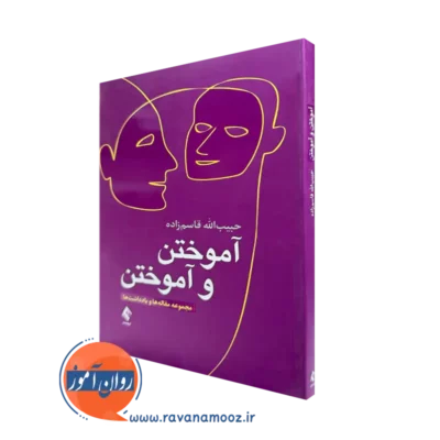 کتاب آموختن و آموختن حبیب الله قاسم زاده نشر ارجمند