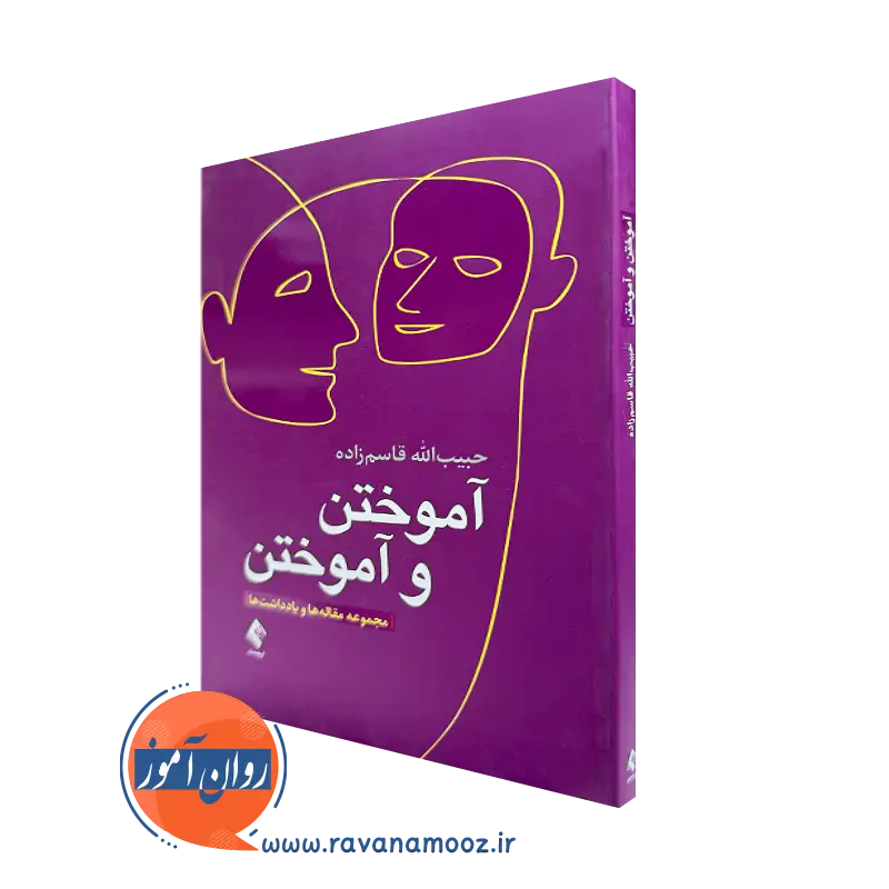 کتاب آموختن و آموختن حبیب الله قاسم زاده نشر ارجمند