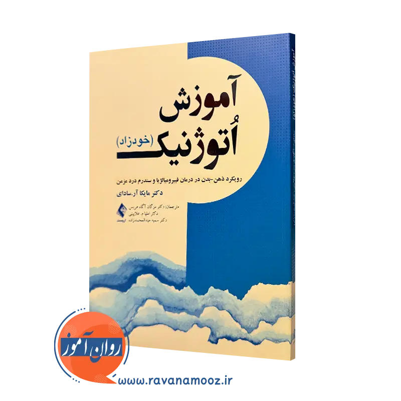 کتاب آموزش اتوژنیک خودزاد مایکا آر سادای ترجمه آگاه هریس نشر ارجمند