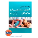 خرید و قیمت کتاب راهنمای بالینی آموزش دستشویی رفتن به کودکان نشر ارجمند