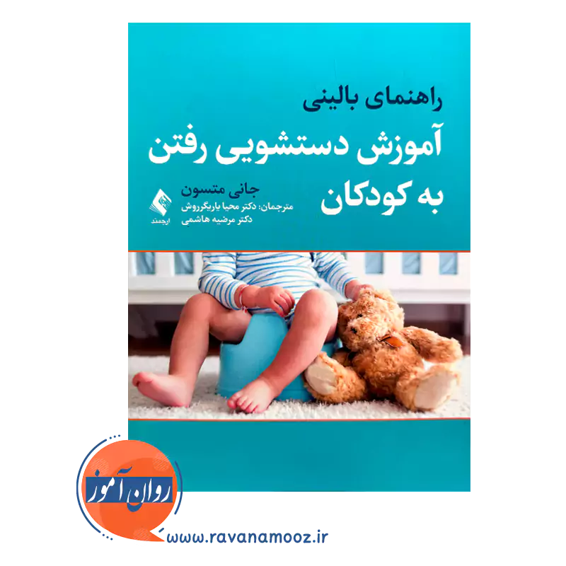 خرید و قیمت کتاب راهنمای بالینی آموزش دستشویی رفتن به کودکان نشر ارجمند