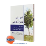 کتاب آموزش ذهن آگاهی دنیل رکتشافن ترجمه ترمه علیدوستی نشر ارجمند