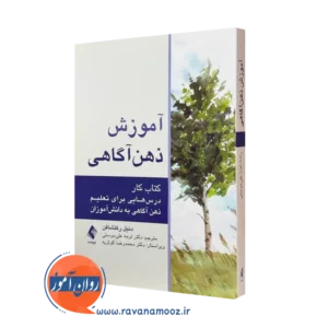 کتاب آموزش ذهن آگاهی دنیل رکتشافن ترجمه ترمه علیدوستی نشر ارجمند