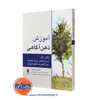 کتاب آموزش ذهن آگاهی دنیل رکتشافن ترجمه ترمه علیدوستی نشر ارجمند