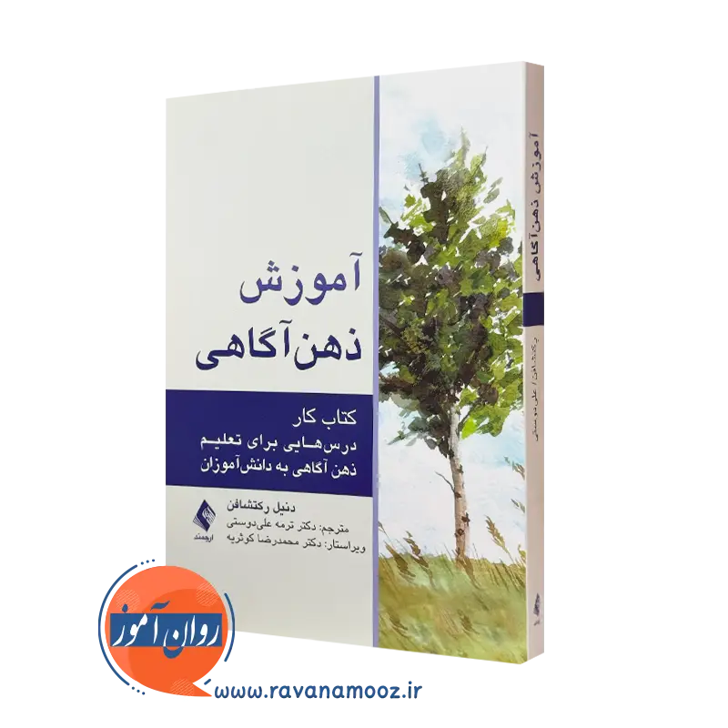 کتاب آموزش ذهن آگاهی دنیل رکتشافن ترجمه ترمه علیدوستی نشر ارجمند