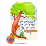 خرید و قیمت آموزش راهبرد های توجه و کنترل خود به کودکان انتشارات ارجمند