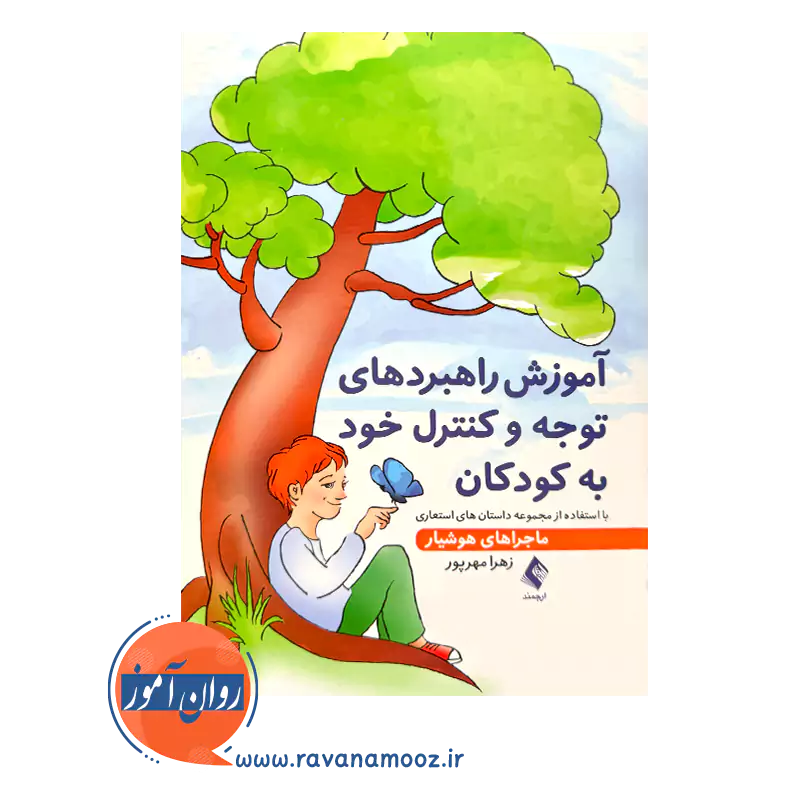 خرید و قیمت آموزش راهبرد های توجه و کنترل خود به کودکان انتشارات ارجمند
