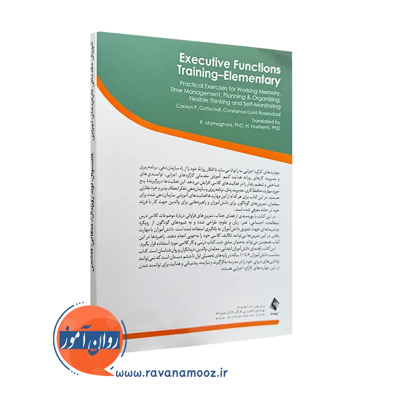 کتاب آموزش مقدماتی کارکردهای اجرایی نشر ارجمند