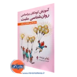 کتاب آموزش کودکان براساس روا‌نشناسی مثبت ژولی بزینت ترجمه پروین شه
