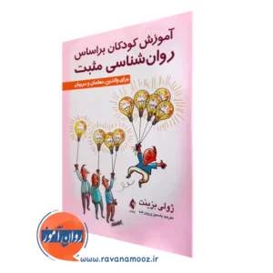 کتاب آموزش کودکان براساس روا‌نشناسی مثبت ژولی بزینت ترجمه پروین شه