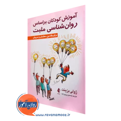 کتاب آموزش کودکان براساس روا‌نشناسی مثبت ژولی بزینت ترجمه پروین شه