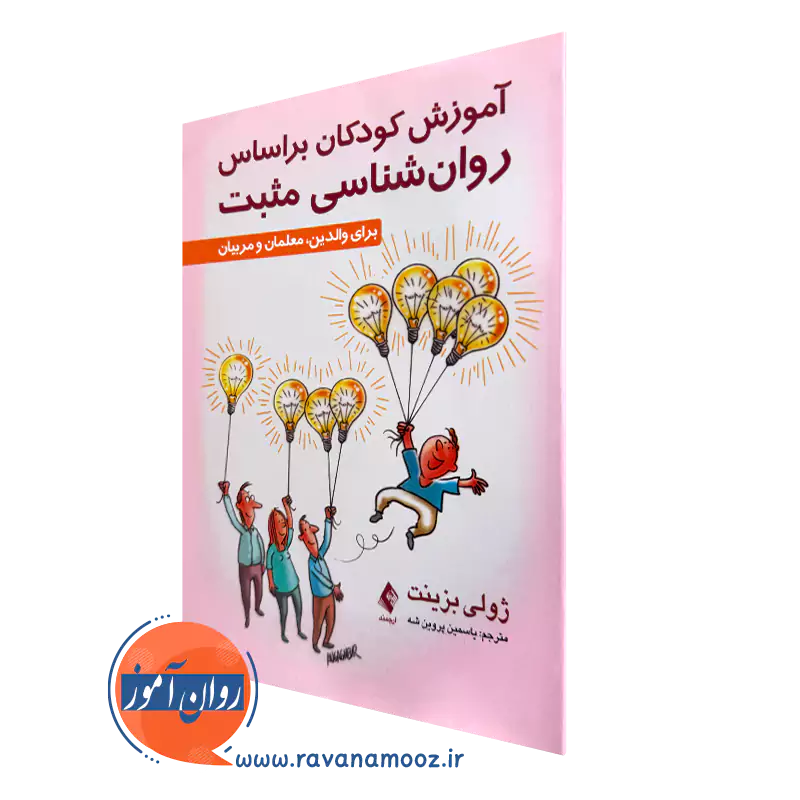 کتاب آموزش کودکان براساس روا‌نشناسی مثبت ژولی بزینت ترجمه پروین شه