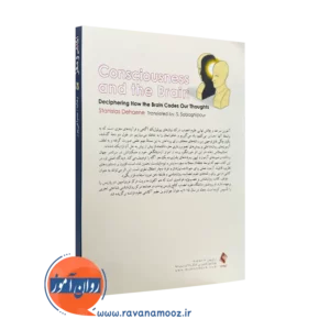 کتاب آگاهی و مغز نشر ارجمند
