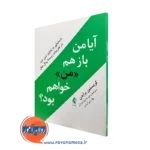 کتاب آیا من باز هم من خواهم بود کریستین برایدن ترجمه پورشهبازی