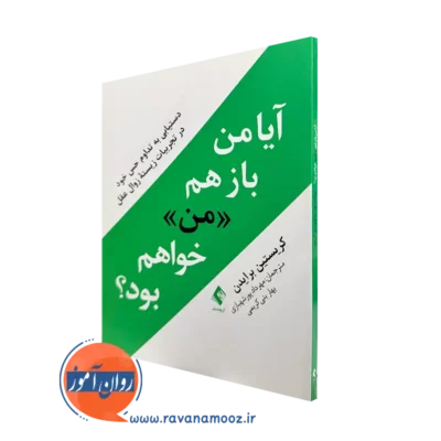 کتاب آیا من باز هم من خواهم بود کریستین برایدن ترجمه پورشهبازی