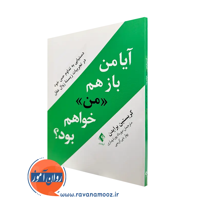 کتاب آیا من باز هم من خواهم بود کریستین برایدن ترجمه پورشهبازی