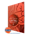 کتاب ابعاد عصبی شناختی سکته مغزی سجاد رضائی