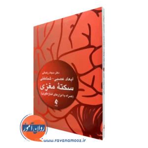 کتاب ابعاد عصبی شناختی سکته مغزی سجاد رضائی