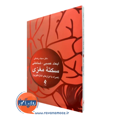 کتاب ابعاد عصبی شناختی سکته مغزی سجاد رضائی