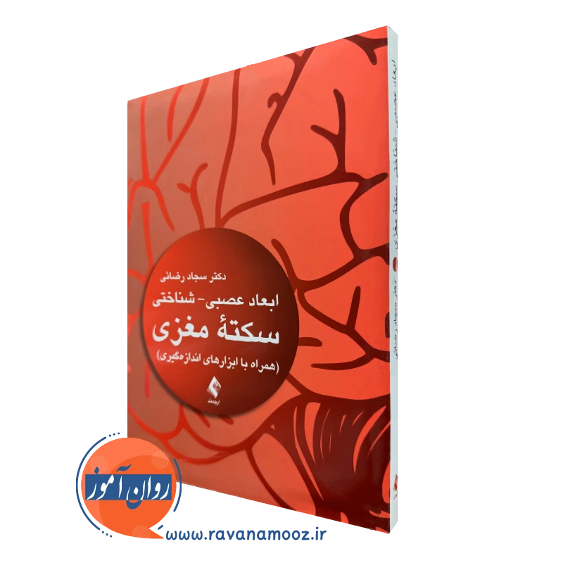 کتاب ابعاد عصبی شناختی سکته مغزی سجاد رضائی