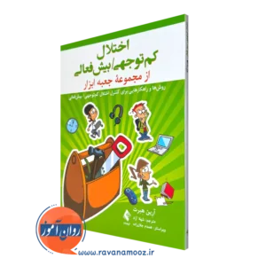 کتاب اختلال کم توجهی/بیش فعالی آرین هبرت انتشارات ارجمند
