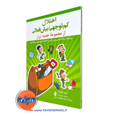 کتاب اختلال کم توجهی/بیش فعالی آرین هبرت انتشارات ارجمند