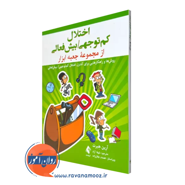 کتاب اختلال کم توجهی/بیش فعالی آرین هبرت انتشارات ارجمند