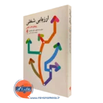 کتاب ارزیابی شغلی ماری مک ماهون ترجمه شایان کرمی