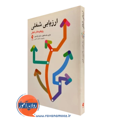 کتاب ارزیابی شغلی ماری مک ماهون ترجمه شایان کرمی
