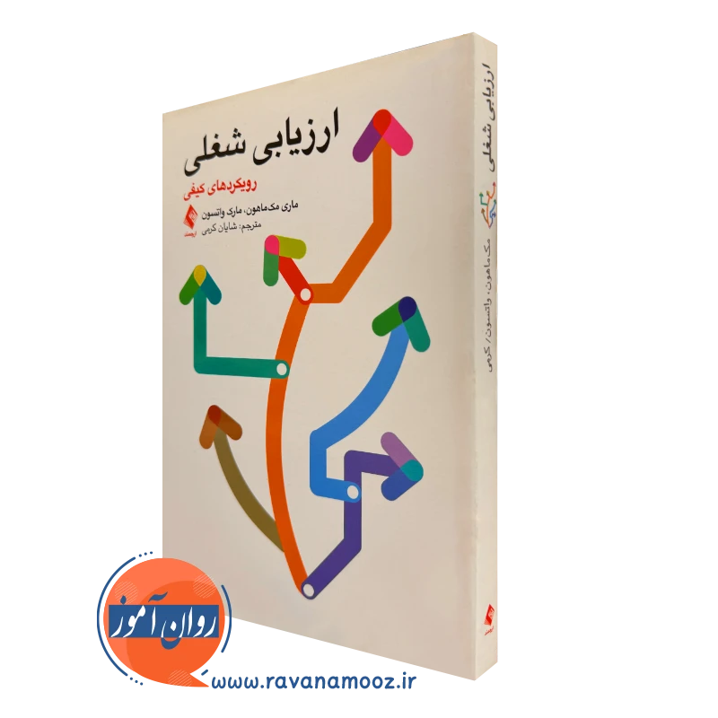 کتاب ارزیابی شغلی ماری مک ماهون ترجمه شایان کرمی