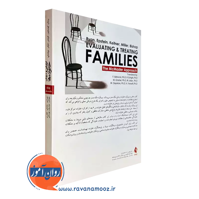 کتاب ارزیابی و درمان خانواده ها (رویکرد مک مستر) انتشارات ارجمند