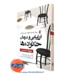 کتاب ارزیابی و درمان خانواده ها کریستین ریان نشر ارجمند