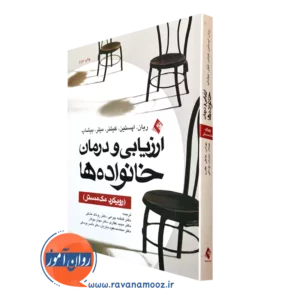 کتاب ارزیابی و درمان خانواده ها کریستین ریان نشر ارجمند