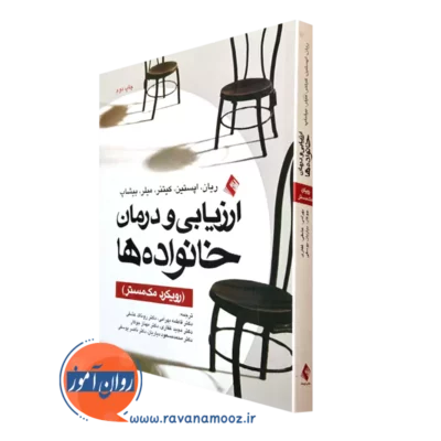 کتاب ارزیابی و درمان خانواده ها کریستین ریان نشر ارجمند