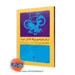 کتاب از شر غیرضروری ها خلاص شوید گیل هیسن ترجمه قویدل