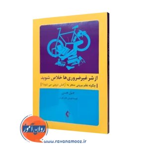 کتاب از شر غیرضروری ها خلاص شوید گیل هیسن ترجمه قویدل