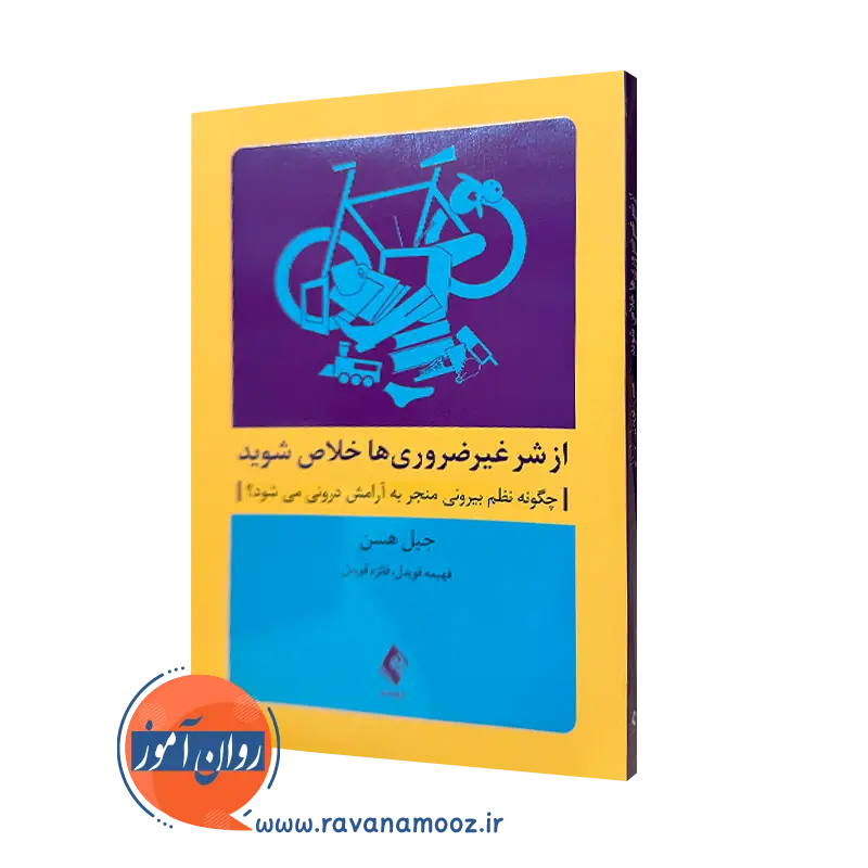 کتاب از شر غیرضروری ها خلاص شوید گیل هیسن ترجمه قویدل