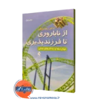 کتاب از ناباروری تا فرزندپروری دکتر رضا رزاقی نشر ارجمند